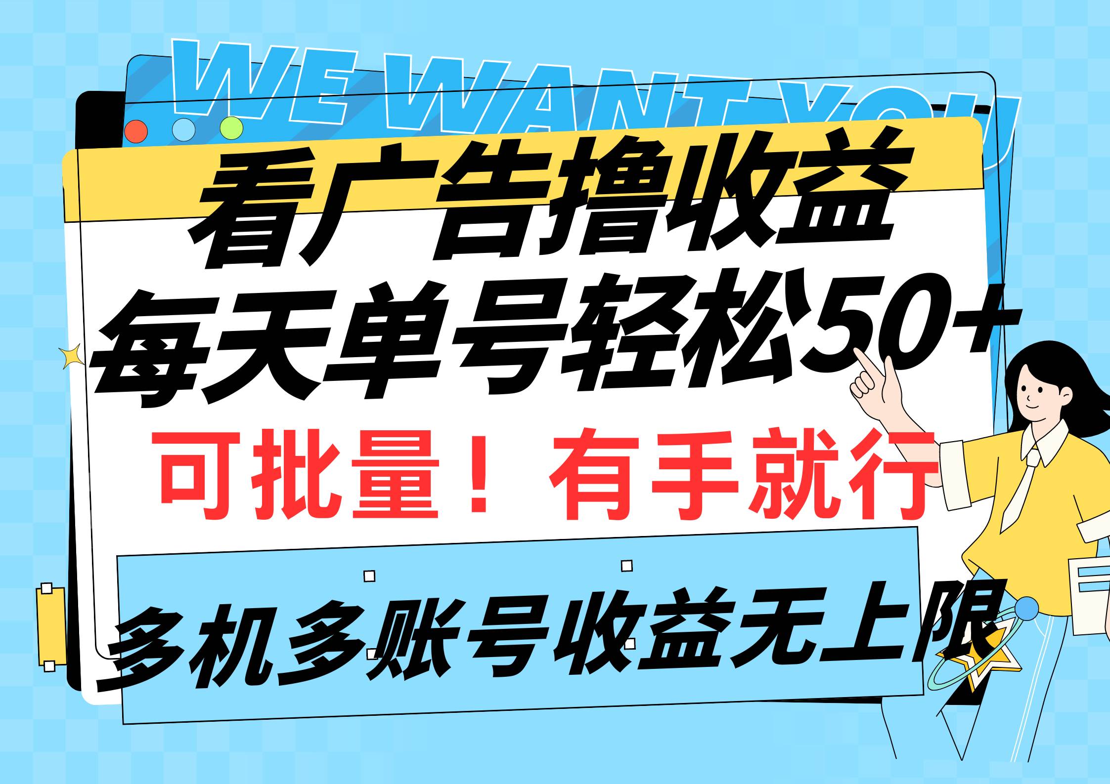 看广告撸收益，每天单号轻松50+，可批量操作，多机多账号收益无上限，有…