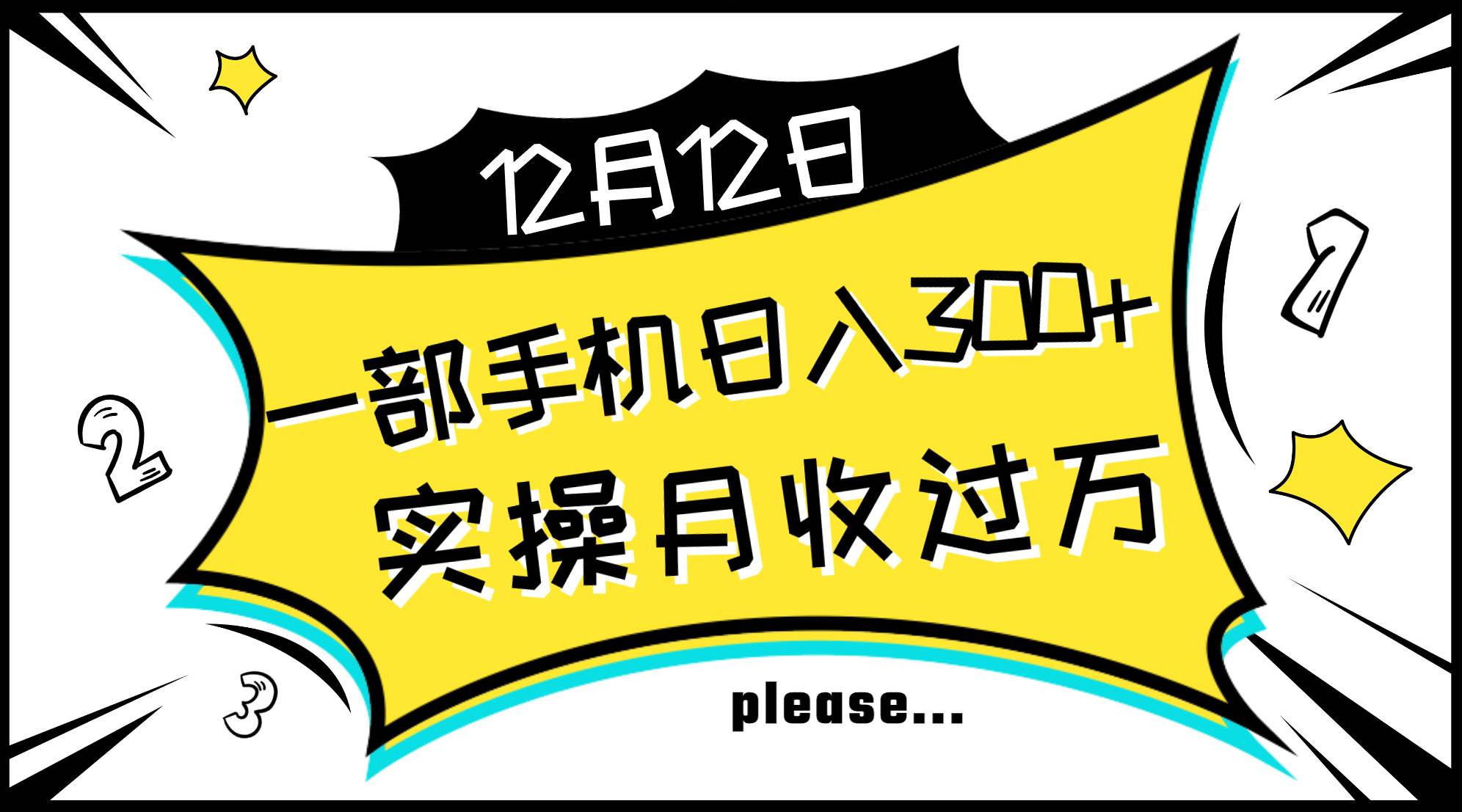 一部手机日入300+，实操轻松月入过万，新手秒懂上手无难点