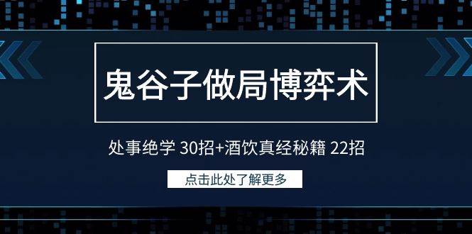 鬼谷子做局博弈术：处事绝学 30招+酒饮真经秘籍 22招