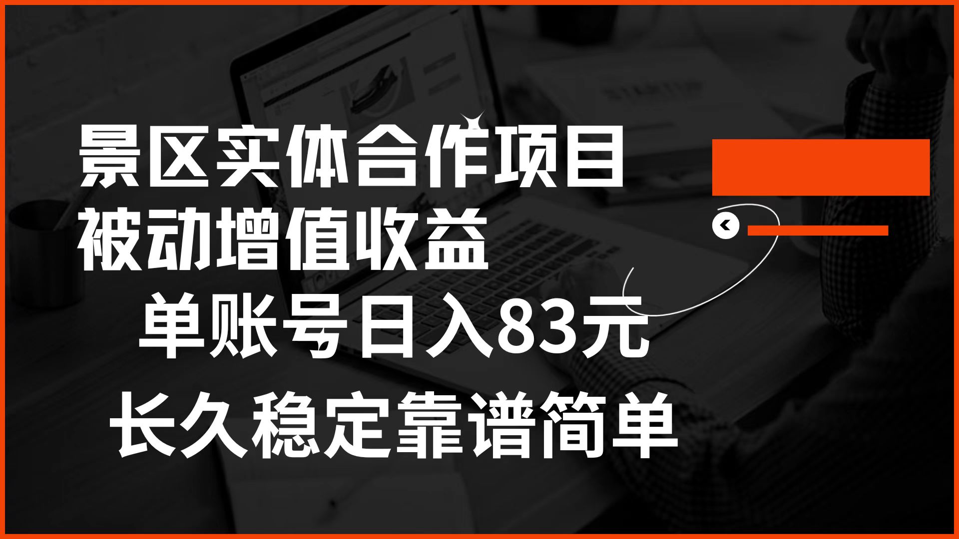 景区房票合作 被动增值收益 单账号日入83元 稳定靠谱简单