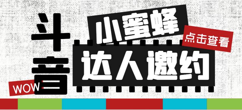 抖音达人邀约小蜜蜂，邀约跟沟通,指定邀约达人,达人招商的批量私信【邀…