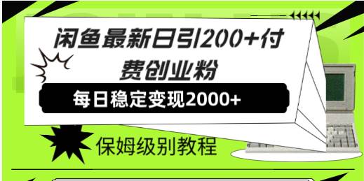 闲鱼最新日引200+付费创业粉日稳2000+收益，保姆级教程！