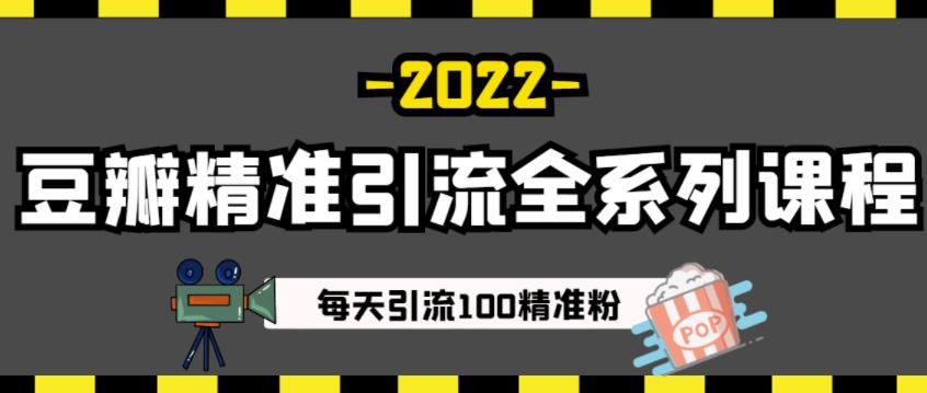 豆瓣精准引流全系列课程，每天引流100精准粉【视频课程】