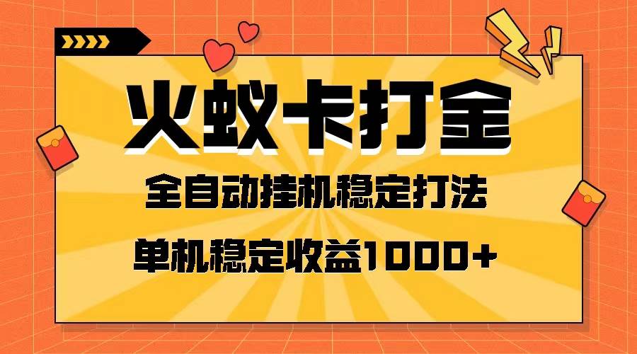 火蚁卡打金项目 火爆发车 全网首发 然后日收益一千+ 单机可开六个窗口