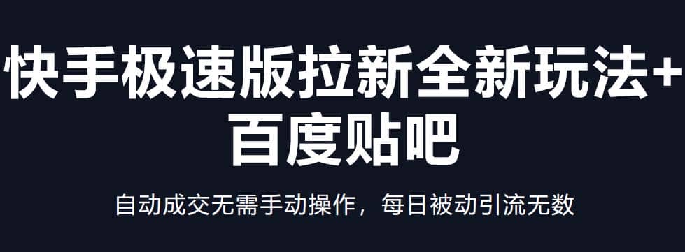 快手极速版拉新全新玩法+百度贴吧=自动成交无需手动操作，每日被动引流无数