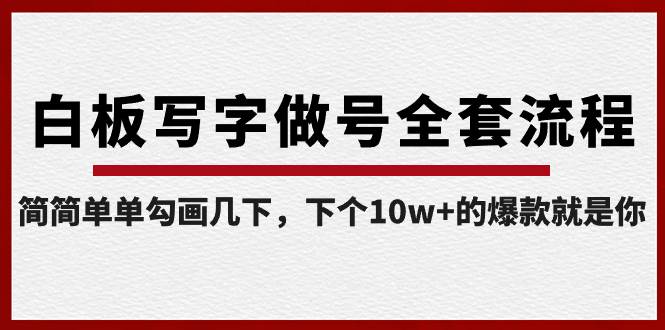 白板写字做号全套流程-完结，简简单单勾画几下，下个10w+的爆款就是你