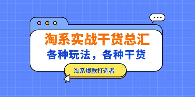 淘系实战干货总汇：各种玩法，各种干货，淘系爆款打造者