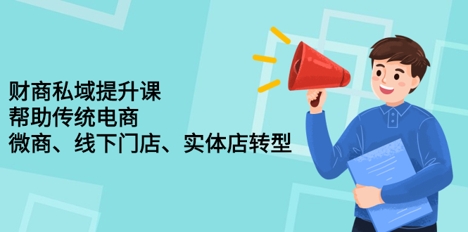 财商私域提升课，帮助传统电商、微商、线下门店、实体店转型