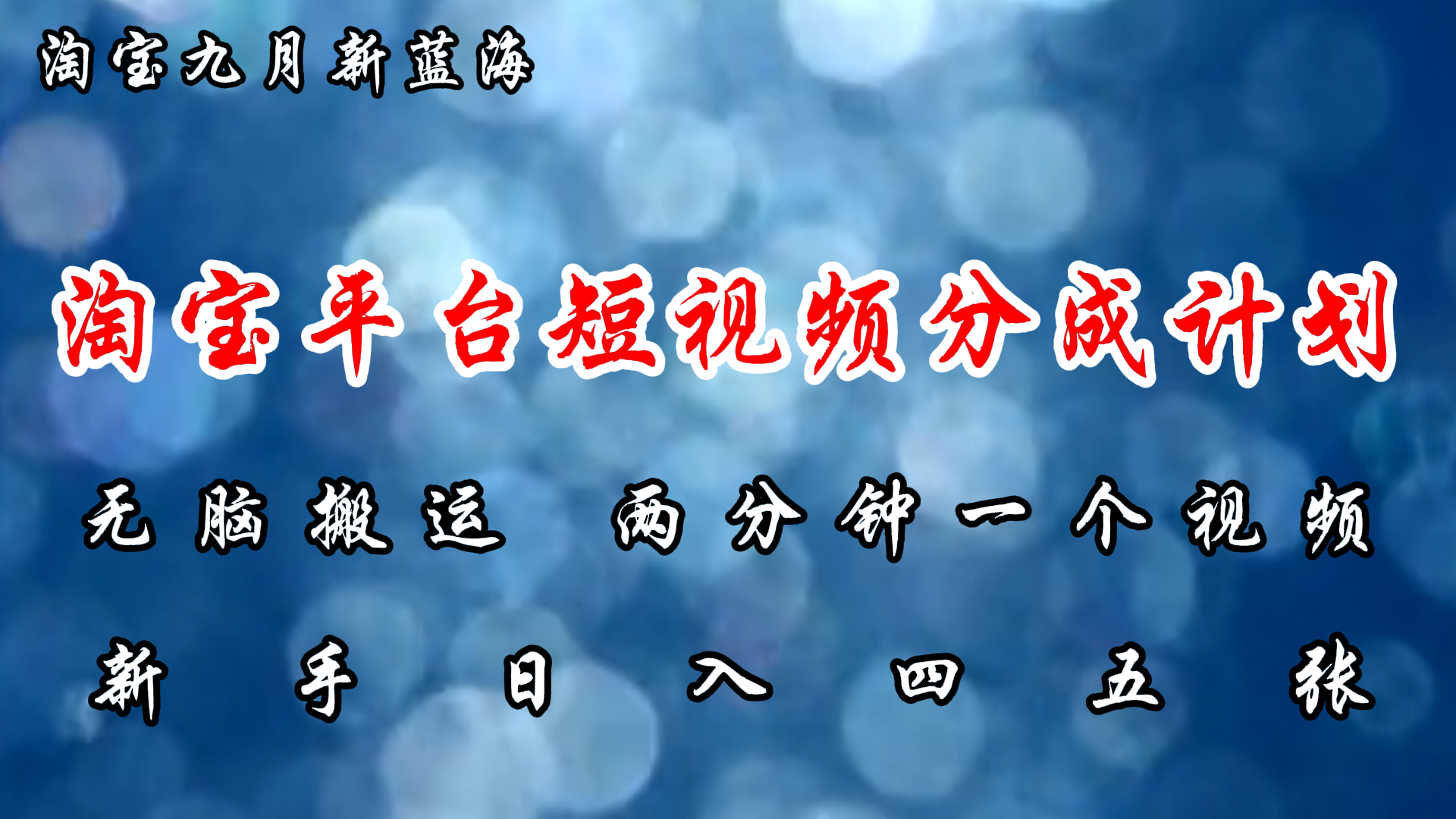 淘宝平台短视频新蓝海暴力撸金，无脑搬运，两分钟一个视频，新手日入大几百