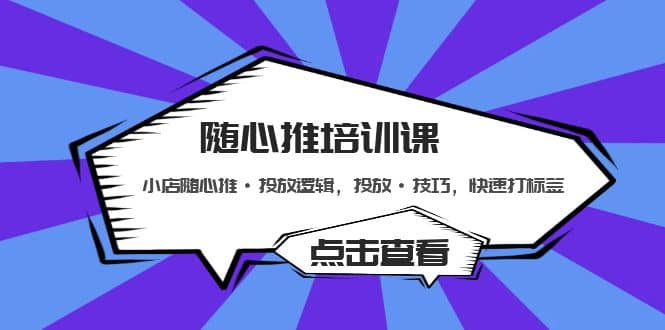 随心推培训课：小店随心推·投放逻辑，投放·技巧，快速打标签