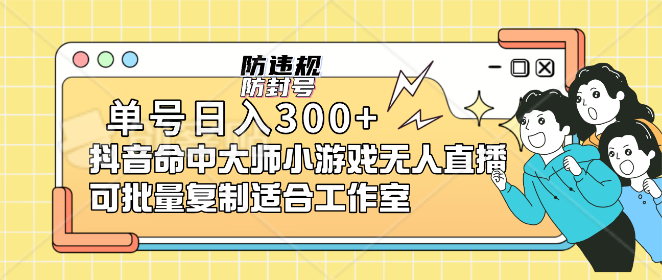 单号日入300+抖音命中大师小游戏无人直播可批量复制适合工作室