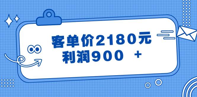 某公众号付费文章《客单价2180元，利润900 +》