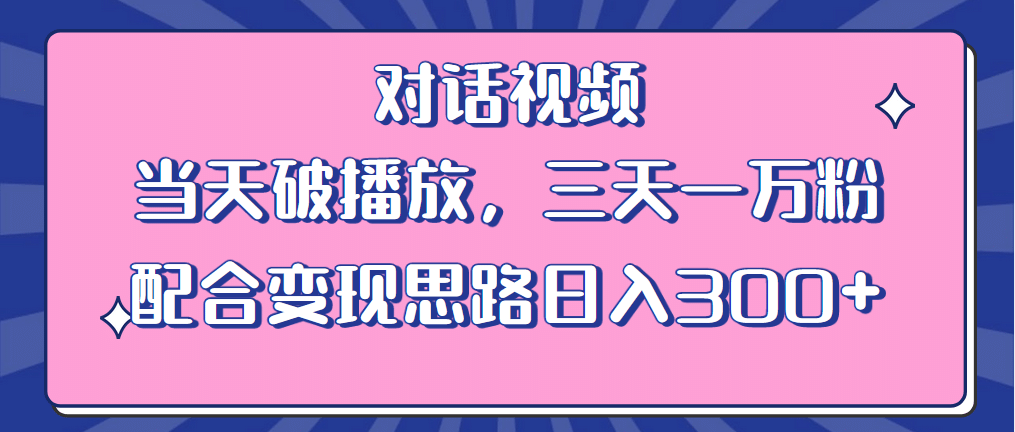 情感类对话视频 当天破播放 三天一万粉 配合变现思路日入300+（教程+素材）