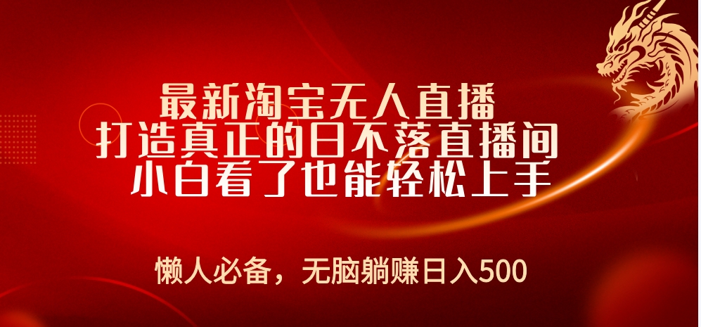 最新淘宝无人直播 打造真正的日不落直播间 小白看了也能轻松上手