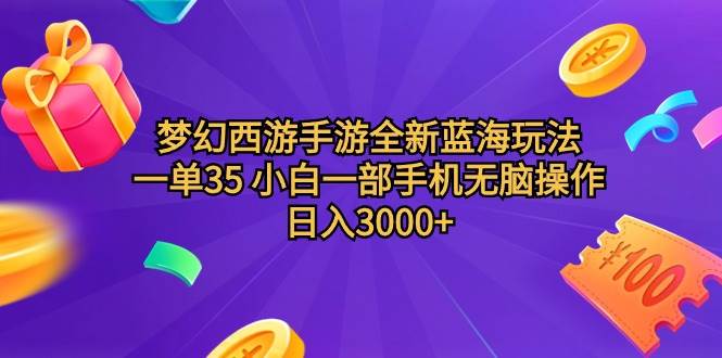 梦幻西游手游全新蓝海玩法 一单35 小白一部手机无脑操作 日入3000+轻轻…