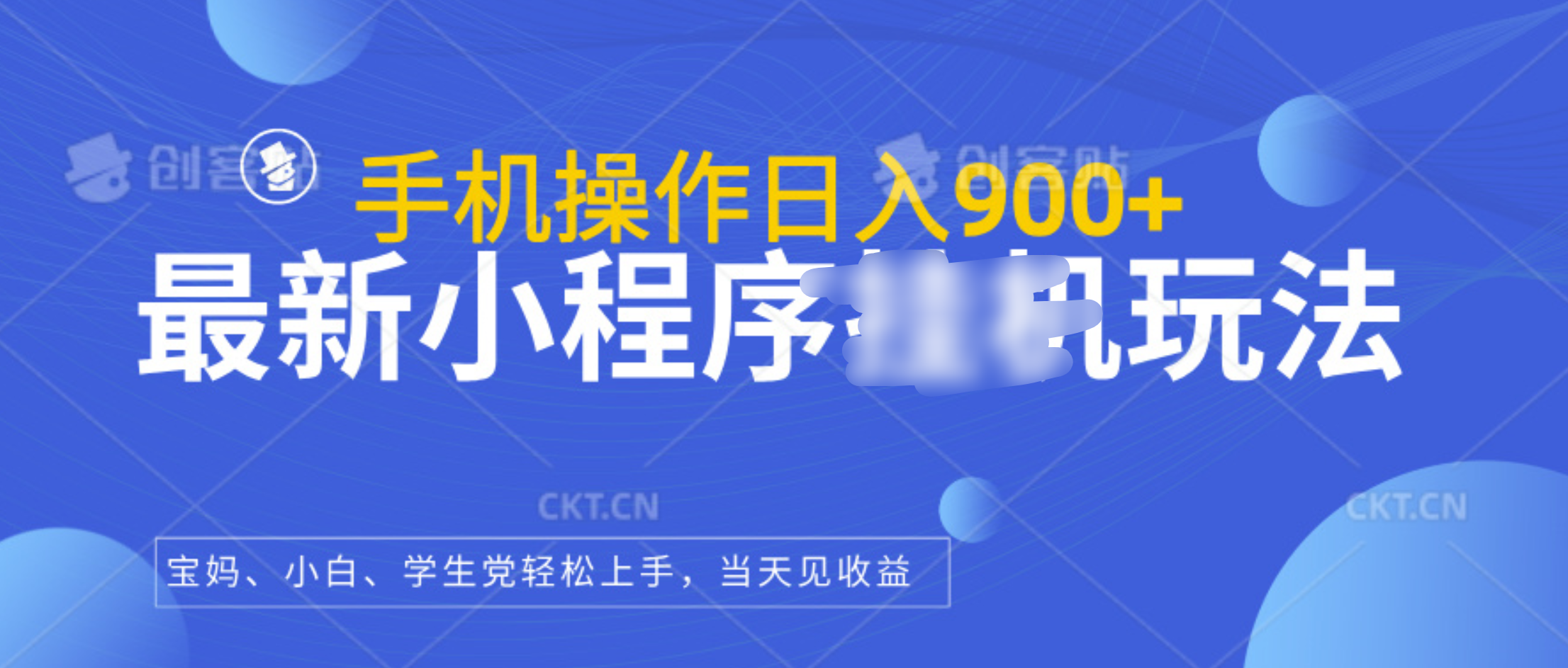 最新小程序挂机玩法，手机操作日入900+，操作简单，当天见收益