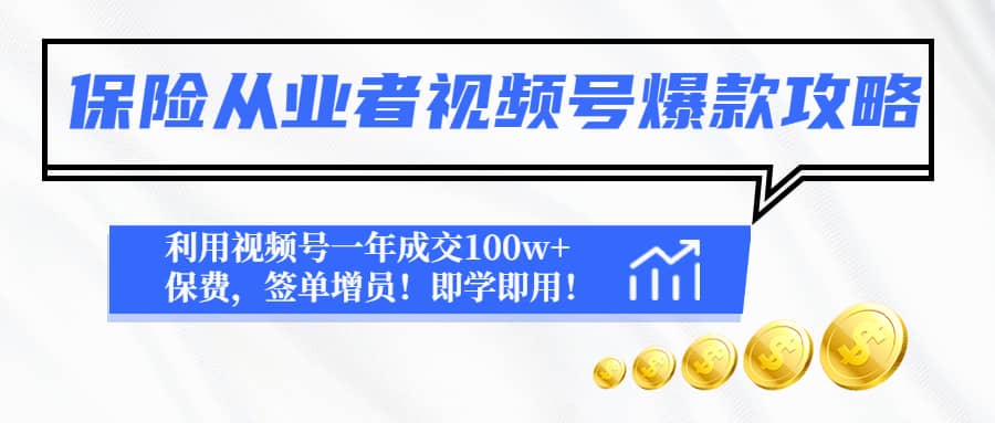 保险从业者视频号爆款攻略：利用视频号一年成交100w+保费，签单增员