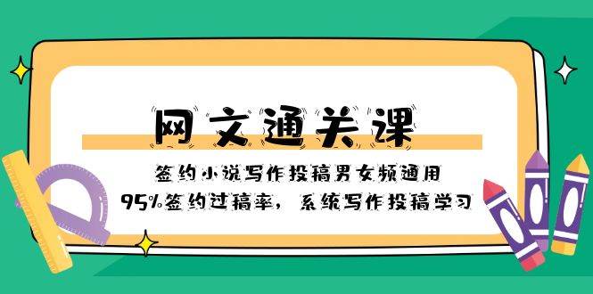 网文-通关课-签约小说写作投稿男女频通用，95%签约过稿率，系统写作投稿学习